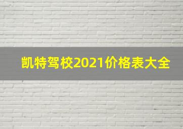 凯特驾校2021价格表大全