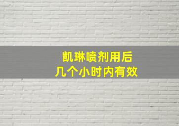 凯琳喷剂用后几个小时内有效