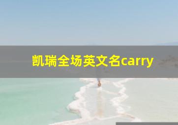 凯瑞全场英文名carry