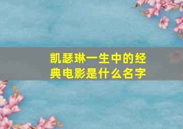 凯瑟琳一生中的经典电影是什么名字