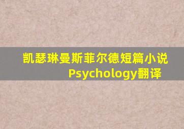 凯瑟琳曼斯菲尔德短篇小说Psychology翻译