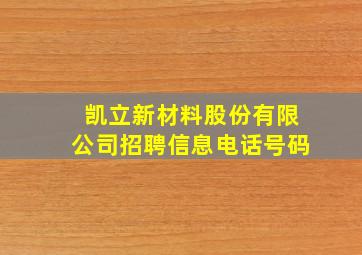 凯立新材料股份有限公司招聘信息电话号码