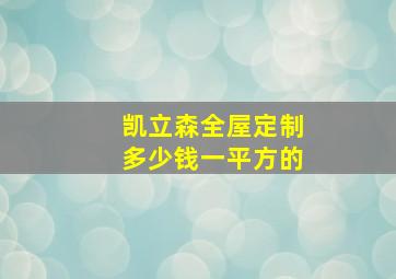 凯立森全屋定制多少钱一平方的