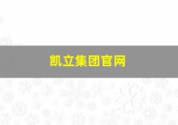 凯立集团官网