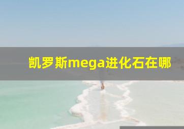 凯罗斯mega进化石在哪