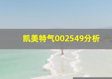 凯美特气002549分析