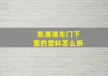 凯美瑞车门下面的塑料怎么拆