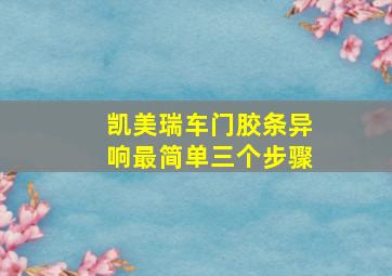 凯美瑞车门胶条异响最简单三个步骤