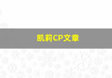 凯莉CP文章