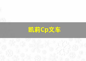 凯莉Cp文车