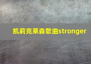 凯莉克莱森歌曲stronger