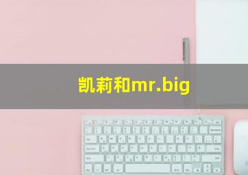 凯莉和mr.big