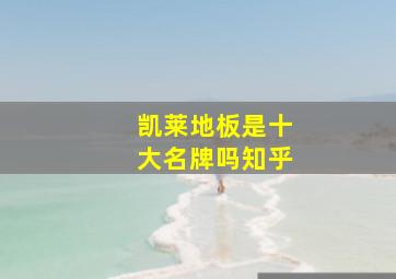 凯莱地板是十大名牌吗知乎