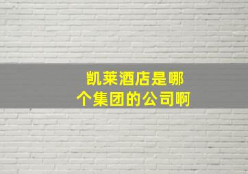 凯莱酒店是哪个集团的公司啊