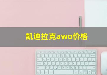 凯迪拉克awo价格