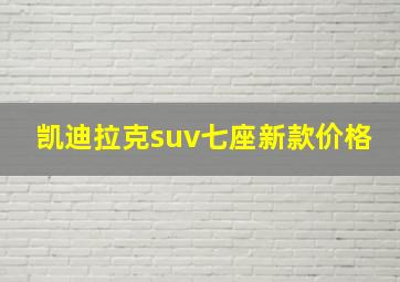 凯迪拉克suv七座新款价格