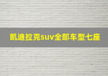 凯迪拉克suv全部车型七座