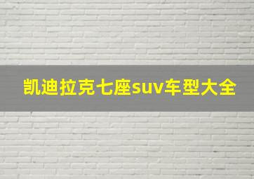 凯迪拉克七座suv车型大全