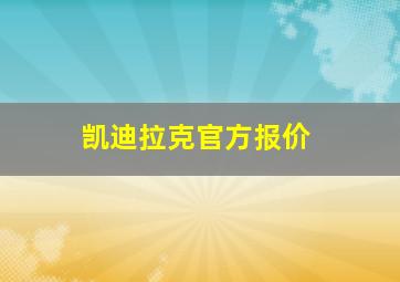 凯迪拉克官方报价