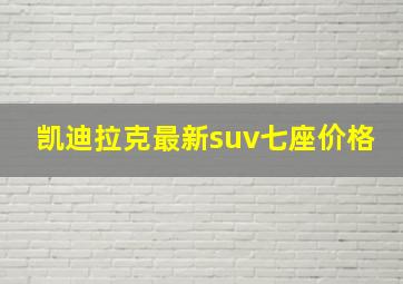 凯迪拉克最新suv七座价格