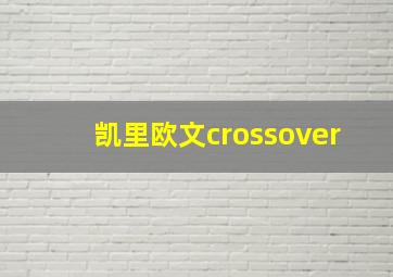 凯里欧文crossover