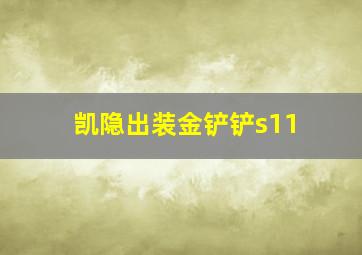 凯隐出装金铲铲s11