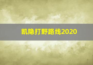 凯隐打野路线2020