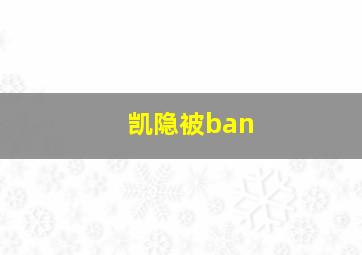 凯隐被ban