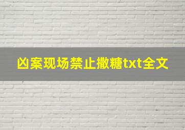 凶案现场禁止撒糖txt全文