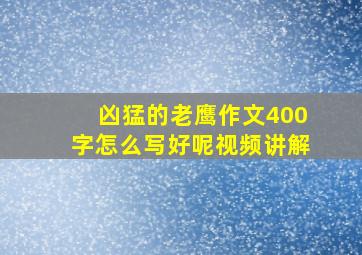 凶猛的老鹰作文400字怎么写好呢视频讲解