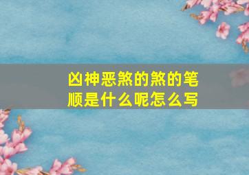 凶神恶煞的煞的笔顺是什么呢怎么写