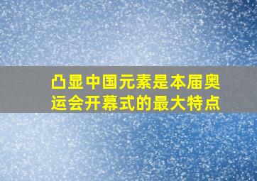 凸显中国元素是本届奥运会开幕式的最大特点