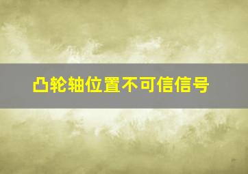 凸轮轴位置不可信信号