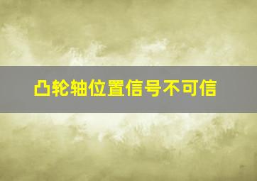 凸轮轴位置信号不可信