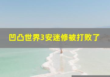 凹凸世界3安迷修被打败了