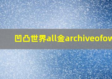 凹凸世界all金archiveofown