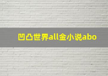 凹凸世界all金小说abo