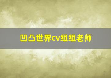 凹凸世界cv组组老师