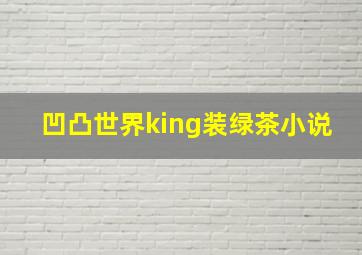 凹凸世界king装绿茶小说