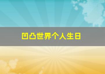 凹凸世界个人生日