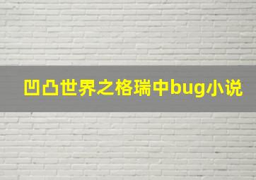 凹凸世界之格瑞中bug小说