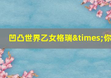 凹凸世界乙女格瑞×你