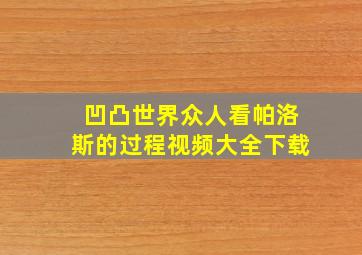 凹凸世界众人看帕洛斯的过程视频大全下载