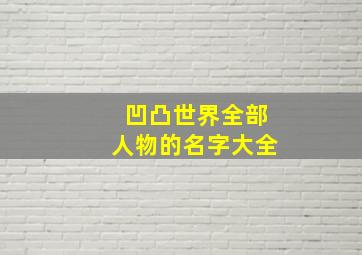 凹凸世界全部人物的名字大全