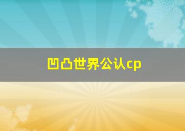 凹凸世界公认cp