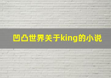 凹凸世界关于king的小说