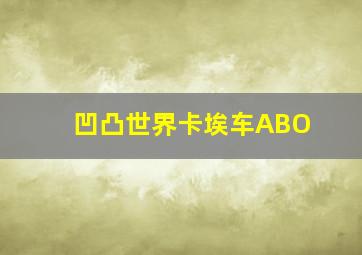 凹凸世界卡埃车ABO