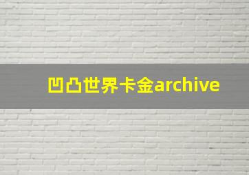 凹凸世界卡金archive