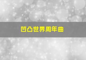 凹凸世界周年曲