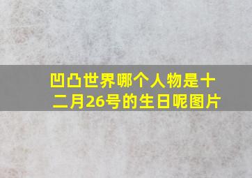 凹凸世界哪个人物是十二月26号的生日呢图片